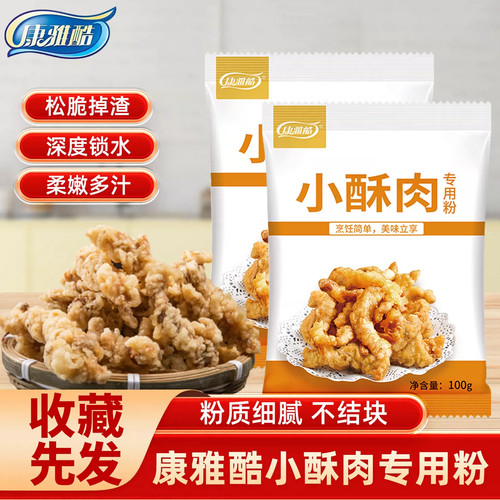 康雅酷小酥肉专用粉100g家用香脆油炸小酥肉炸肉炸鸡裹粉专用粉