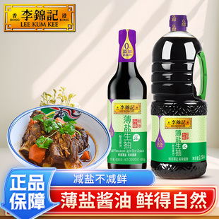 李锦记薄盐生抽600ml减盐健康酿造酱油厨房凉拌调味炒菜调味品