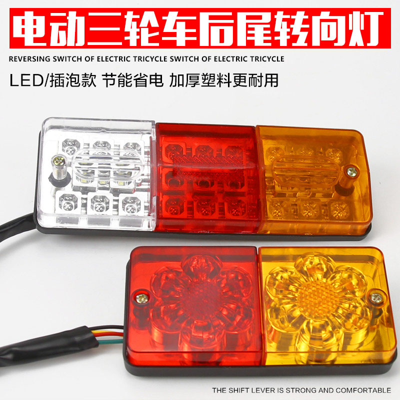 电动三轮车后尾灯总成12V48V60LED转向灯刹车灯行车灯倒车灯通用