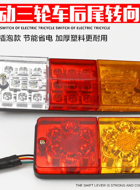 电动三轮车后尾灯总成12V48V60LED转向灯刹车灯行车灯倒车灯通用