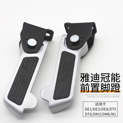 雅迪冠能电动车折叠脚蹬