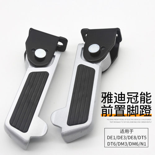 雅迪冠能电动车折叠脚蹬