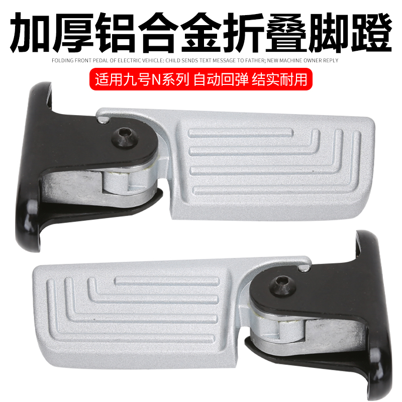九号电动车脚蹬自动回弹结实耐用