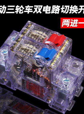 电动车三轮车2P断电空气开关双电路切换两进一出63A断路保护开关