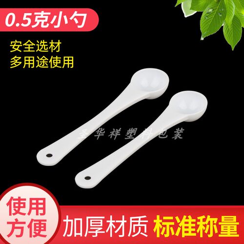 药粉勺三七奶粉0.5g药勺量勺粉剂0.5克小量勺子0.5塑料100个包邮
