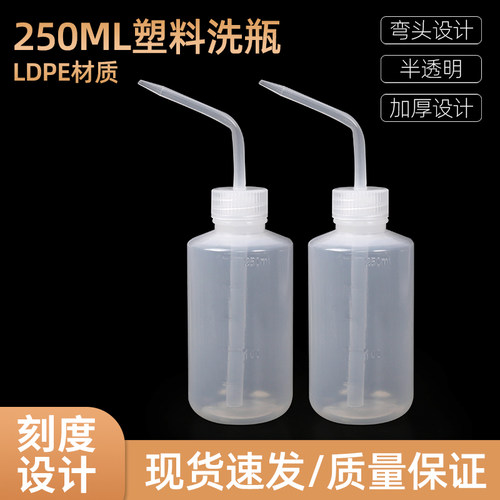 250ml塑料弯头冲洗瓶