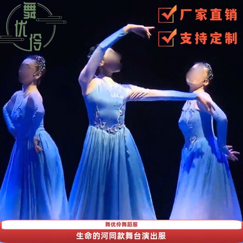 生命的河专业定制群舞舞台演出服