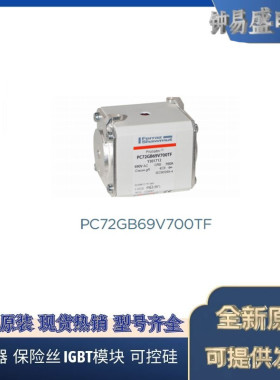 罗兰熔断器PC72GB69V630TF M301334   PC72GB69V700TF Y301712