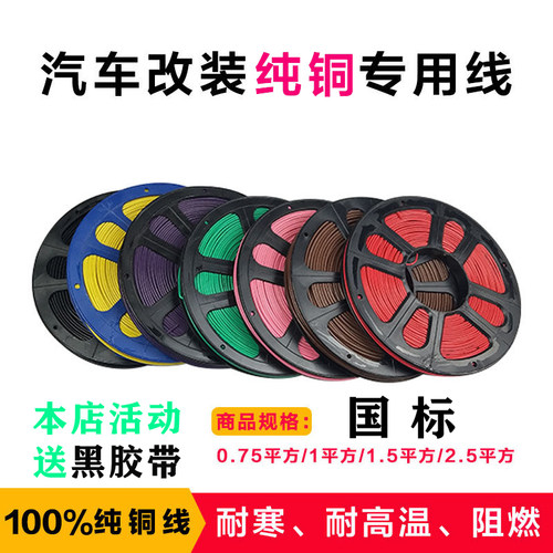 汽车货车电线低压电路线纯铜线芯改装边灯线12V24V用面包射灯线
