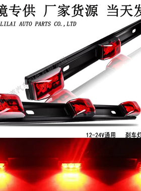 跨境9LED高位刹车灯12v24v皮卡车警示刹车灯车厢边灯长条灯房