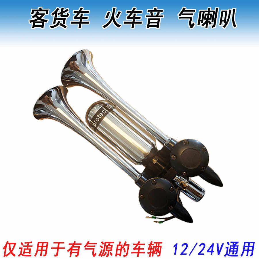 火车音气喇叭货车超响气喇叭双管高音汽笛改装鸣笛车用12v24v通用