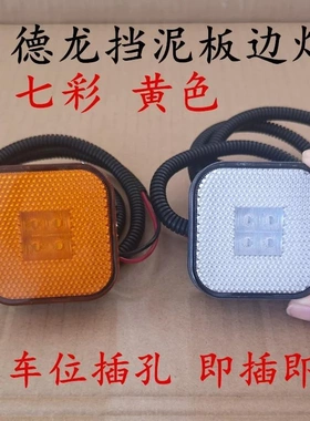 德龙挡泥板边灯X3000 F3000小方灯转向灯LEDM3000警示灯防水黄色