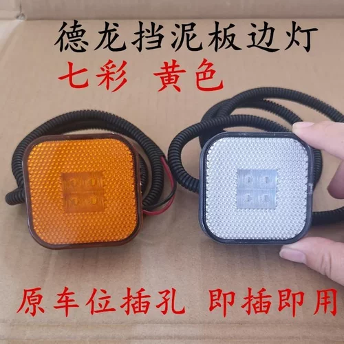 德龙挡泥板边灯X3000 F3000小方灯转向灯LEDM3000警示灯防水黄色