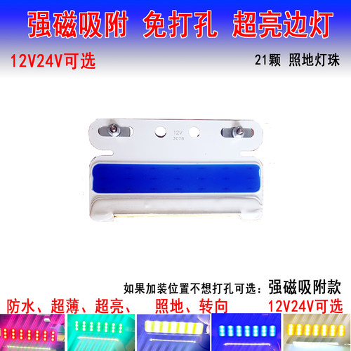 12V24V货车边灯强磁固定
