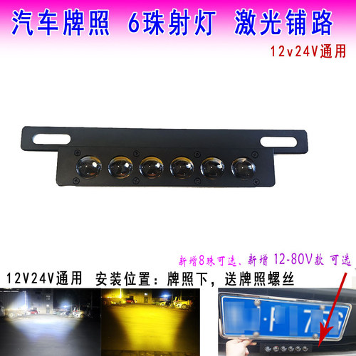 6珠车牌底下铺路激光炮射灯