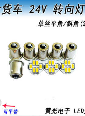 24V转向灯泡大货车单丝平角P21W单尾斜角LED转弯半挂偏脚电子2409