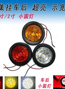 2.5寸中集小圆灯后尾灯红光黄白色LED超亮防水半挂车橡皮栏板示宽