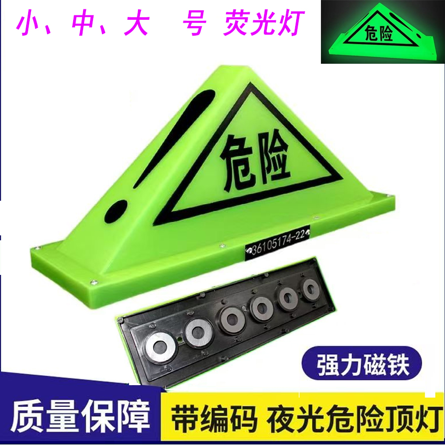 油罐车三角荧光灯化学化工车顶警示牌货车吸顶危险品标志强磁固定