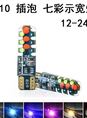 七彩插泡T10轿货车12V24V轻汽卡半挂车顶示宽灯泡爆闪改装LED警示