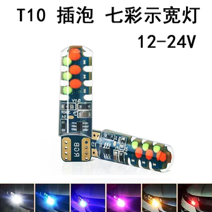 七彩插泡T10轿货车12V24V轻汽卡半挂车顶示宽灯泡爆闪改装LED警示
