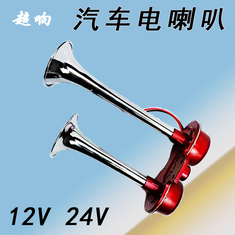 汽车喇叭电汽笛大声高音货半挂大客12V24v伏防水双管金属面包三马