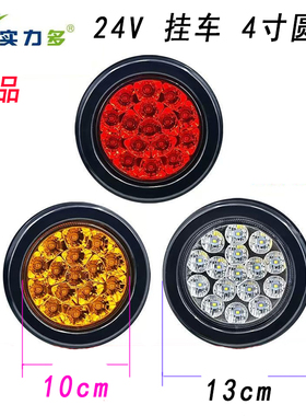 实力多LED尾灯半挂货车皮套圆灯红黄白色4寸单灯防水超亮大车后灯