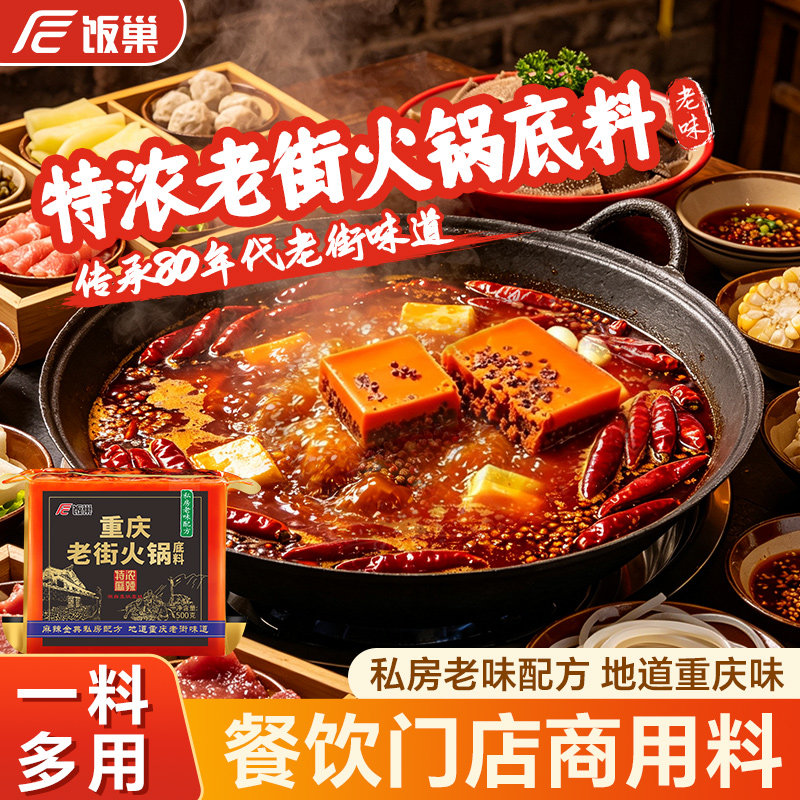 饭巢牛油重庆老火锅底料多规格