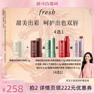 5选2 Fresh馥蕾诗澄糖护唇膏自选 胡可直播间