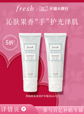 【百补】Fresh馥蕾诗西柚果香柔润护手霜30ml*2 滋润 清爽补水