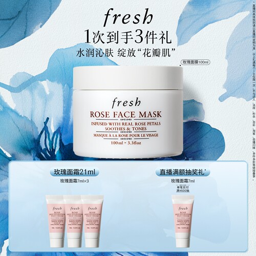 Fresh馥蕾诗玫瑰面膜保湿舒缓