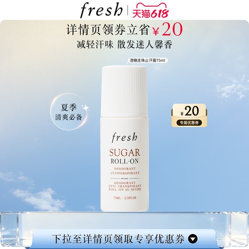 【抢先入手】Fresh馥蕾诗澄糖走珠止汗露 清香走珠止汗露滚珠清