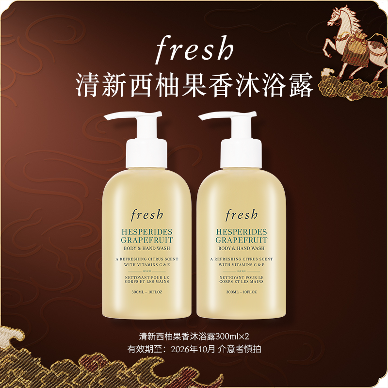 【渠道专属】Fresh馥蕾诗清新西柚果香沐浴露300ml*2