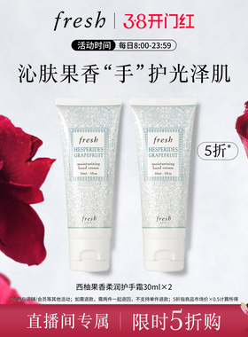 【直播限时立减】Fresh馥蕾诗西柚果香柔润护手霜30ml*2