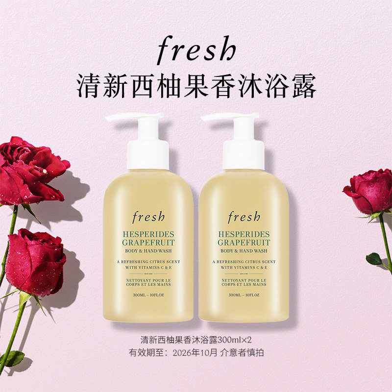 【渠道专属】Fresh馥蕾诗清新西柚果香沐浴露300ml*2