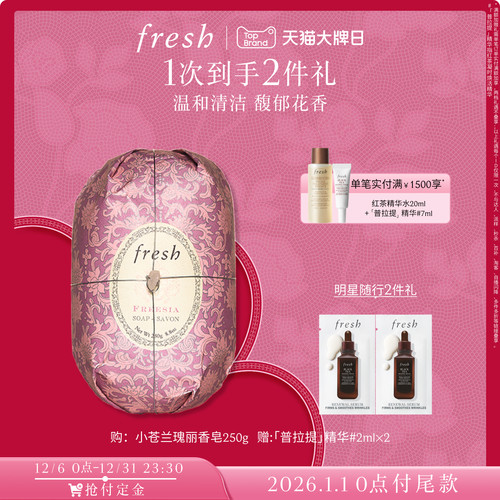 Fresh馥蕾诗小苍兰瑰丽香皂