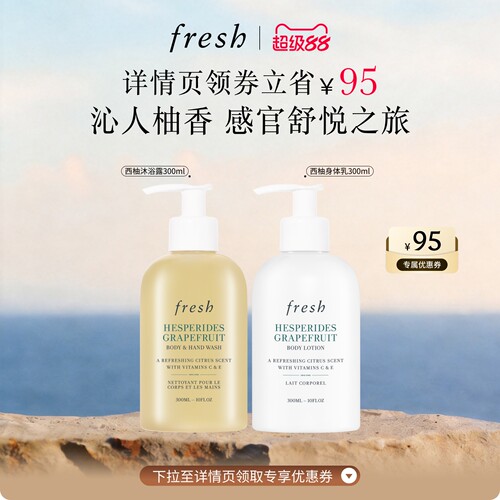 Fresh馥蕾诗西柚身体护理套组