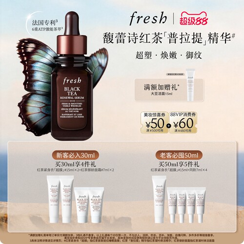 【顺丰速达】Fresh馥蕾诗红茶凝时焕活精华普拉提精华紧致修护