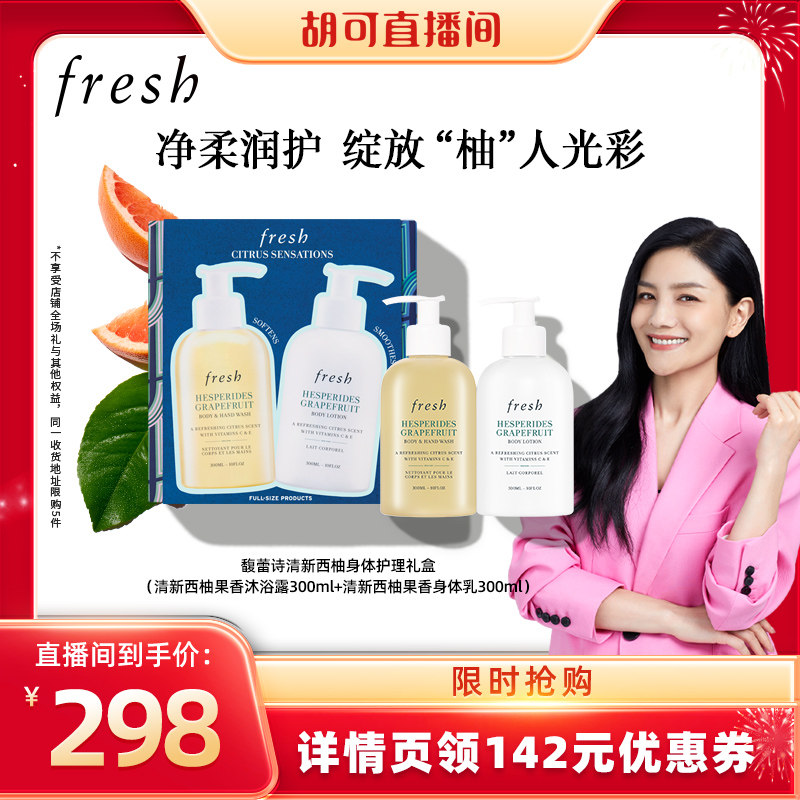 【胡可直播间】Fresh馥蕾诗西柚清新身体护理礼盒