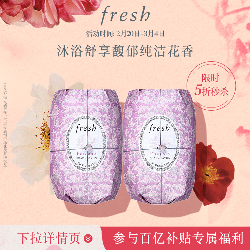 【百亿补贴】Fresh馥蕾诗小苍兰瑰丽香皂250g*2 温和清洁 沐浴皂