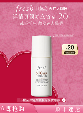 【新年礼物】Fresh馥蕾诗澄糖走珠止汗露 清香走珠止汗露滚珠清爽