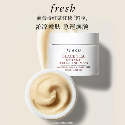Fresh馥蕾诗红茶光采焕颜面膜