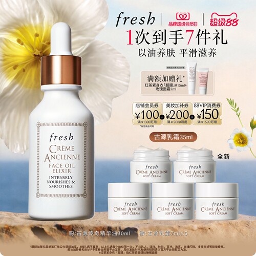 Fresh馥蕾诗古源传奇面部精华油