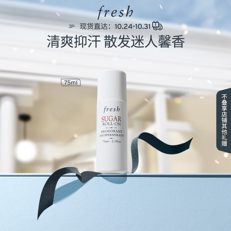 【自播间专享】Fresh馥蕾诗澄糖走珠止汗露75ml