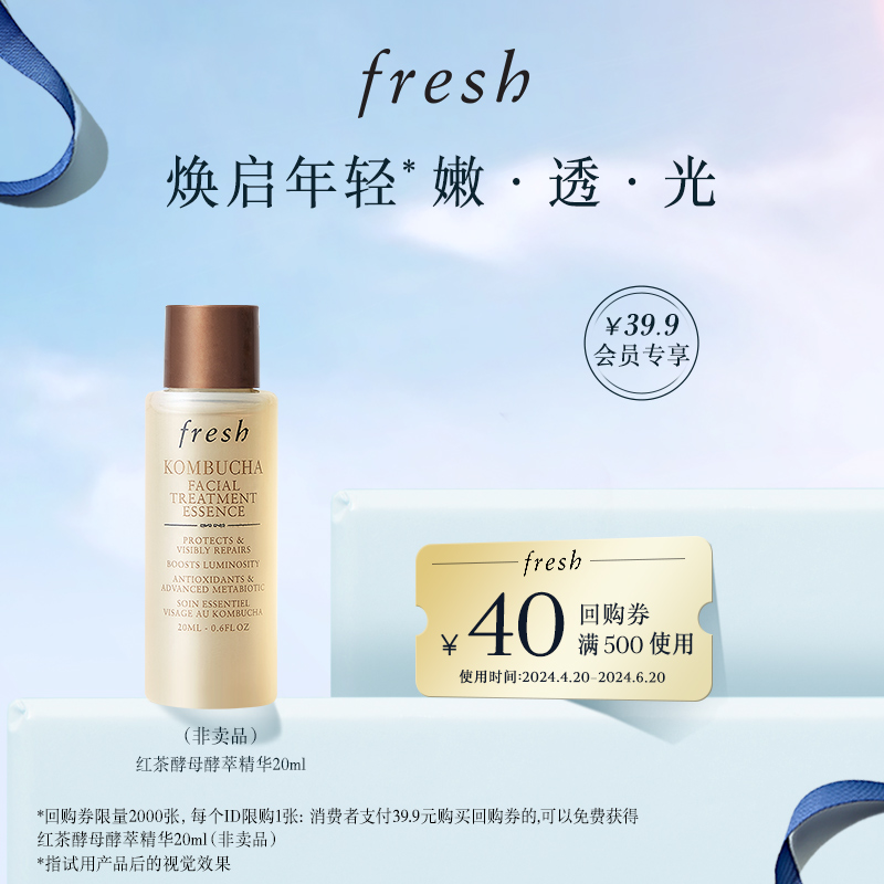 【小美盒】fresh馥蕾诗红茶酵母酵萃精华20ml 红茶精华水抗氧修护