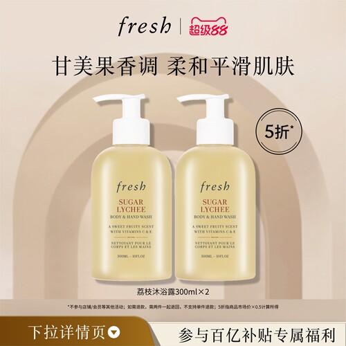 【百补】Fresh馥蕾诗荔枝香沐浴露300ml*2 清新持久 润肤