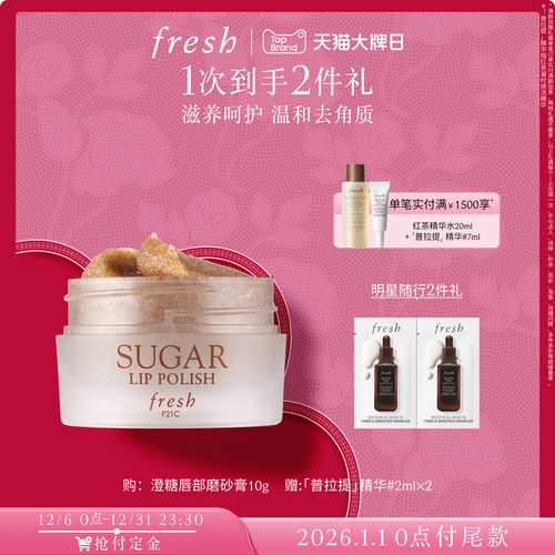 Fresh澄糖护唇滋润磨砂霜