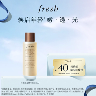 回購券 星品嘗鮮 Fresh馥蕾詩40元 紅茶酵母酵萃精華20ml