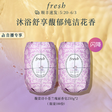 【自播闪降】Fresh馥蕾诗小苍兰瑰丽香皂250g*2