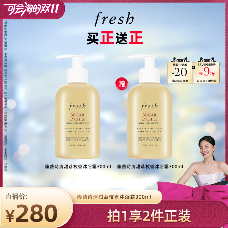 【胡可双11】Fresh馥蕾诗沐浴露300ml*2/身体乳300ml*2