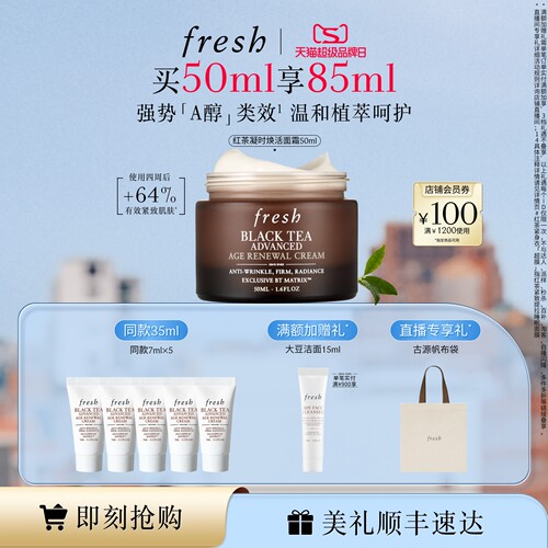fresh馥蕾诗红茶凝时焕活面霜